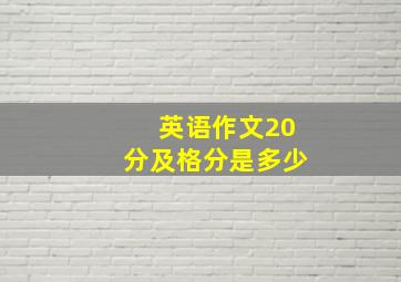 英语作文20分及格分是多少