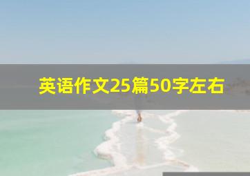 英语作文25篇50字左右