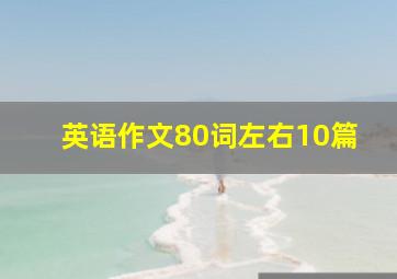 英语作文80词左右10篇