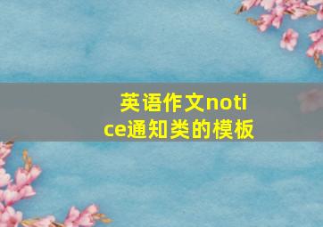 英语作文notice通知类的模板