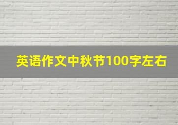 英语作文中秋节100字左右