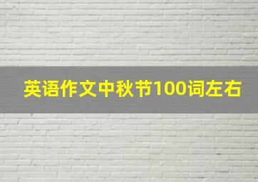 英语作文中秋节100词左右