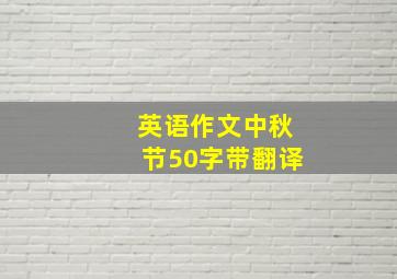 英语作文中秋节50字带翻译