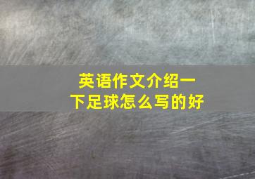 英语作文介绍一下足球怎么写的好