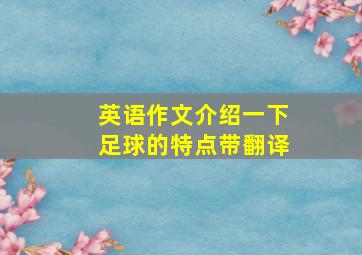 英语作文介绍一下足球的特点带翻译