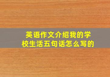 英语作文介绍我的学校生活五句话怎么写的