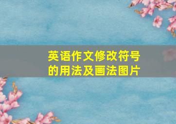 英语作文修改符号的用法及画法图片