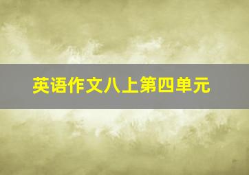 英语作文八上第四单元