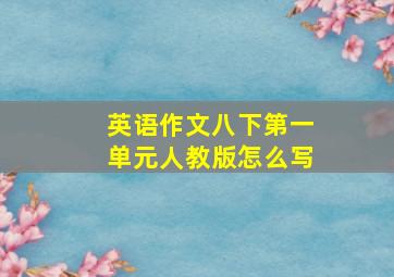 英语作文八下第一单元人教版怎么写