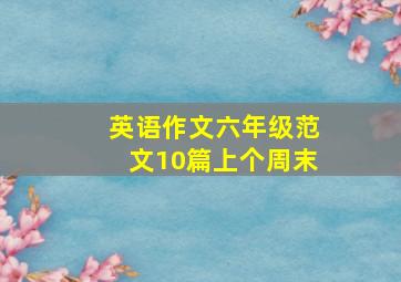 英语作文六年级范文10篇上个周末