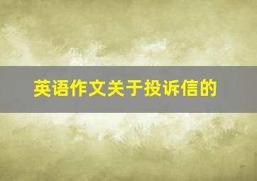 英语作文关于投诉信的