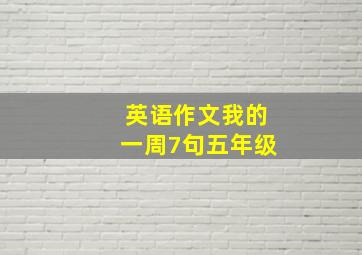 英语作文我的一周7句五年级