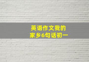 英语作文我的家乡6句话初一