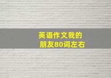 英语作文我的朋友80词左右