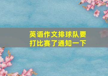 英语作文排球队要打比赛了通知一下