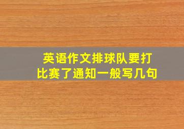 英语作文排球队要打比赛了通知一般写几句