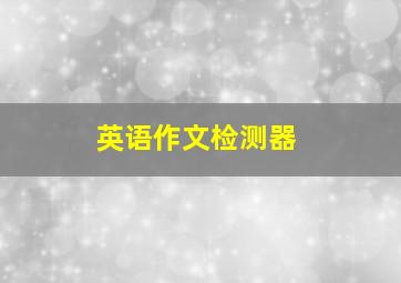 英语作文检测器