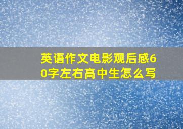 英语作文电影观后感60字左右高中生怎么写