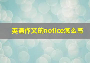 英语作文的notice怎么写