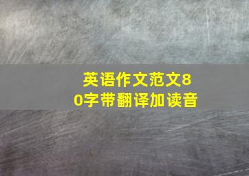 英语作文范文80字带翻译加读音