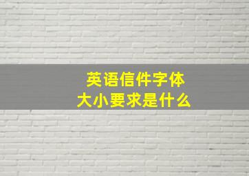 英语信件字体大小要求是什么