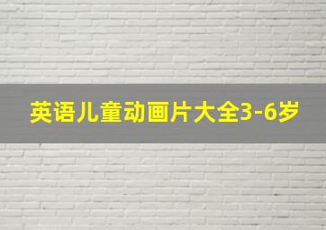 英语儿童动画片大全3-6岁