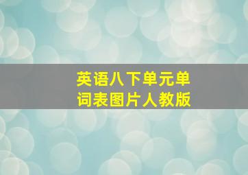 英语八下单元单词表图片人教版