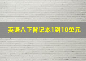 英语八下背记本1到10单元