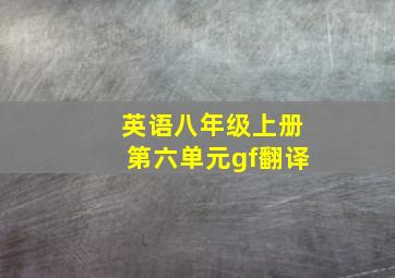 英语八年级上册第六单元gf翻译