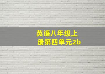 英语八年级上册第四单元2b