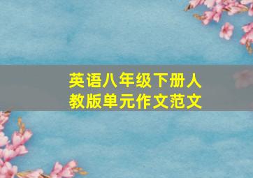 英语八年级下册人教版单元作文范文