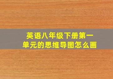 英语八年级下册第一单元的思维导图怎么画