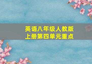 英语八年级人教版上册第四单元重点