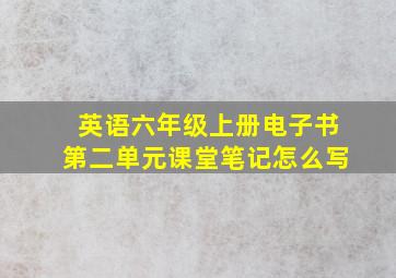 英语六年级上册电子书第二单元课堂笔记怎么写