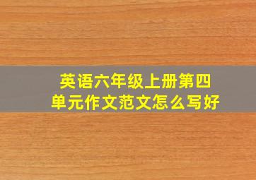 英语六年级上册第四单元作文范文怎么写好