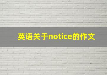 英语关于notice的作文