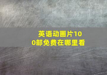 英语动画片100部免费在哪里看