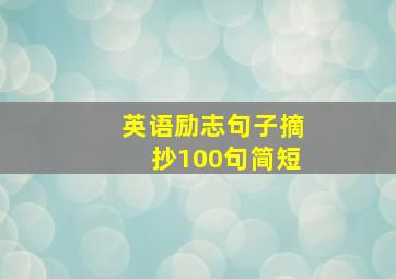 英语励志句子摘抄100句简短