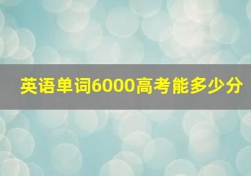 英语单词6000高考能多少分