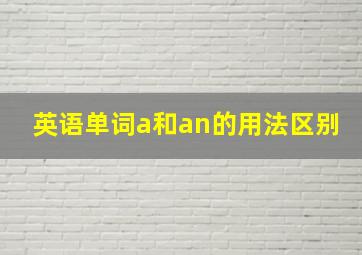 英语单词a和an的用法区别