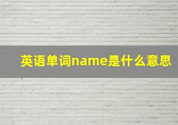 英语单词name是什么意思