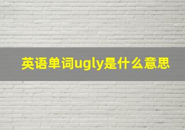 英语单词ugly是什么意思