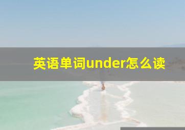 英语单词under怎么读