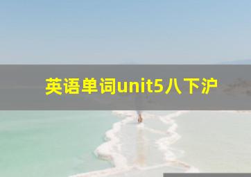 英语单词unit5八下沪