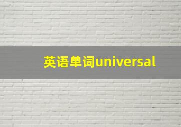 英语单词universal