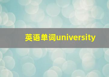 英语单词university