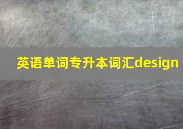 英语单词专升本词汇design