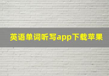 英语单词听写app下载苹果