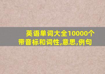 英语单词大全10000个带音标和词性,意思,例句