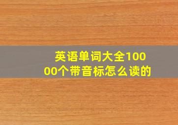 英语单词大全10000个带音标怎么读的